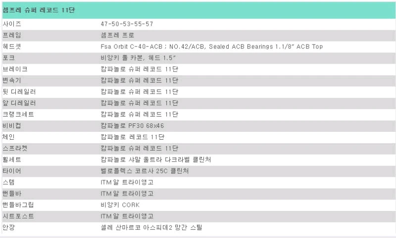 비앙키 셈프레 프로 캄파놀로 슈퍼레코드11단 가격조정가능 이미지