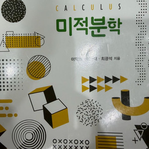미적분학 교재 이미지