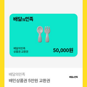 배달앱 상품권 5만원권 이미지