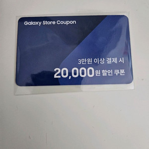 삼성 갤럭시 스토어 2만원 할인쿠폰 이미지