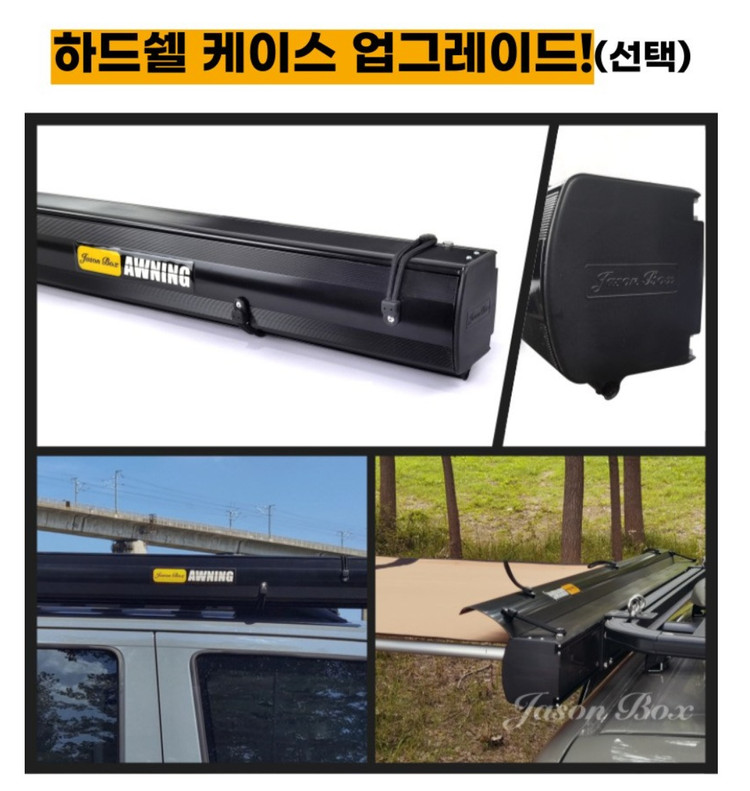 제이슨캠핑 차량용 어닝 타프 블랙코팅 어닝 1.5m x 2.5m 하드셀 새상품 이미지