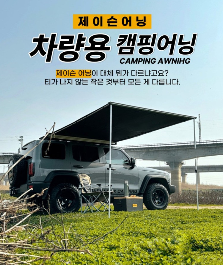 제이슨캠핑 차량용 어닝 타프 블랙코팅 어닝 1.5m x 2.5m 하드셀 새상품 이미지