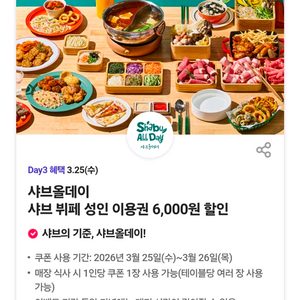 샤브올데이 6천원 할인쿠폰 이미지