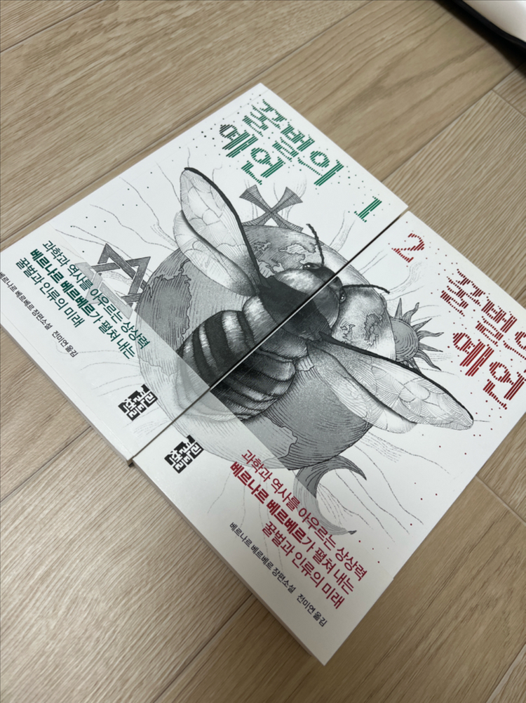 베르나르 베르베르 개미 꿀벌의예언 이미지