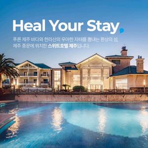 제주 호텔 스위트호텔 디럭스 숙박권 이미지