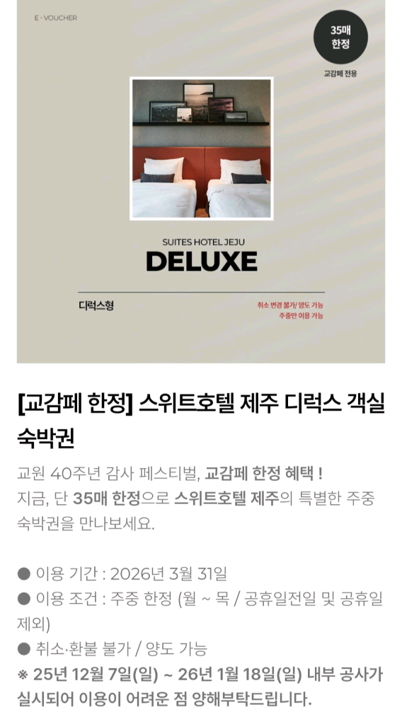 제주 호텔 스위트호텔 디럭스 숙박권 이미지