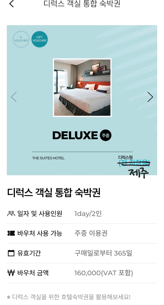 제주 호텔 스위트호텔 디럭스 숙박권 이미지