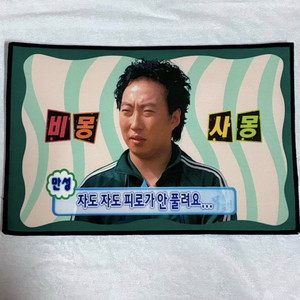 [미사용/한정판] 무한도전 20주년 박명수 발매트 / 공식 굿즈 MD 이미지