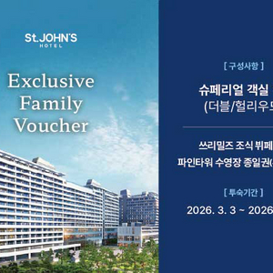 강릉 세인트존스 호텔 주말 조식 수영장 포함 숙박권 이미지
