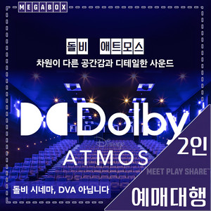 메가박스 돌비 애트모스 2인(대전현대프리미엄아울렛/수원스타필드/원주혁신/전주혁신/충주연수/포항) 당일, 주말 가능! 이미지