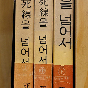 사선을 넘어서. 그림으로 보는 성서대전. 한낙연 우주소년 삼총사 미생물 사냥꾼. 송영광 프랑스빵 단위조작 7판 이미지