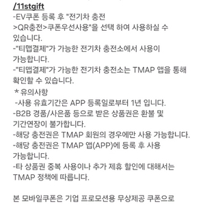 티맵 tmap 전기차 선불 20만원 충전권 팝니다. 이미지