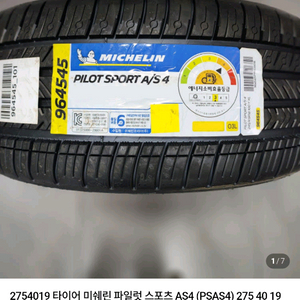 미쉐린AS4 2754019 2554019 트레이드 60% 이미지