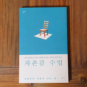 자존감수업 책 이미지