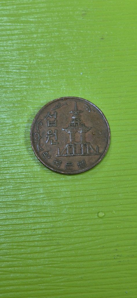 1969년 10원 이미지