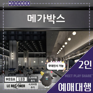 메가박스 2인(LED/르 리클라이너/부티크/컴포트/돌비 애트모스)[콤보 할인] 1인, 다수, 당일, 무대인사 가능! 이미지