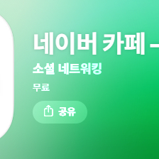 네이버카페 양도합니다 이미지