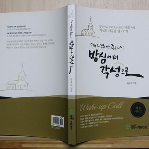 [중고책]깨지 않으면 죽는다: 방심에서 각성으로(기독교 서적) 이미지