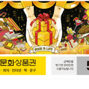 북앤라이프 모바일 또는 지류 도서문화상품권 5만원권 이미지