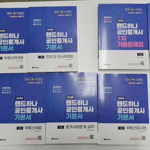 2026 EBS 랜드하나 공인중개사 1차, 2차 기출문제집 이미지
