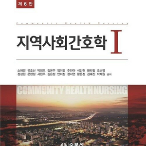 지역사회간호학 여성간호학 필통 pdf 삽니다 이미지