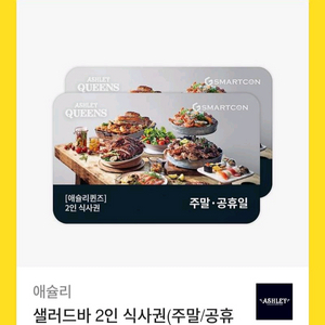 애슐리 주말공휴일 2인권 기프티콘 팔아요 이미지