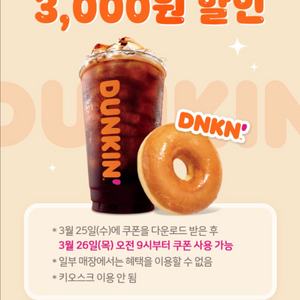 던킨 3,000원 할인쿠폰 이미지