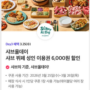 샤브올데이 뷔페 성인 이용권 6천원 할인 이미지