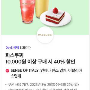 파스쿠찌 40% 할인쿠폰 이미지
