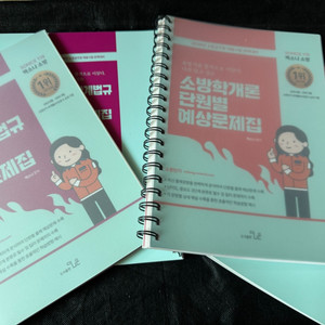 2026 백소나 소방 소방학개론, 소방관계법규 단원별 예상문제집 묶음 으로 팝니다. 새책, 분철 이미지