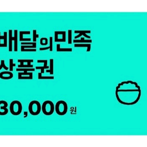 배달의민족 3만원 상품권 팝니다.(판매중) 이미지