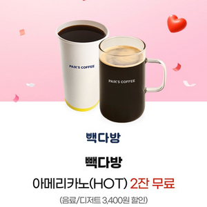 빽다방 아메리카노2잔 3400원 금액권 사용가능 이미지
