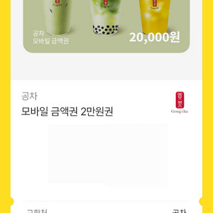 공차 모바일 금액권 2만원 이미지