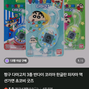 짱구 다마고치 키링 이미지