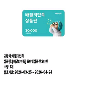 배달앱 상품권 3만원권 선착순싸게드립니다 이미지