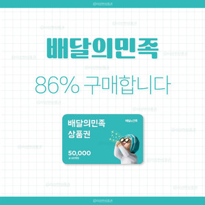 [삽니다] 배달의민족 상품권 86% 매입 | 배민 금액권 이미지