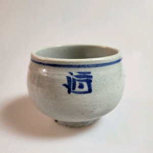 골동품 조선시대 19세기 관요사기 청화백자 주자문 잔 이미지