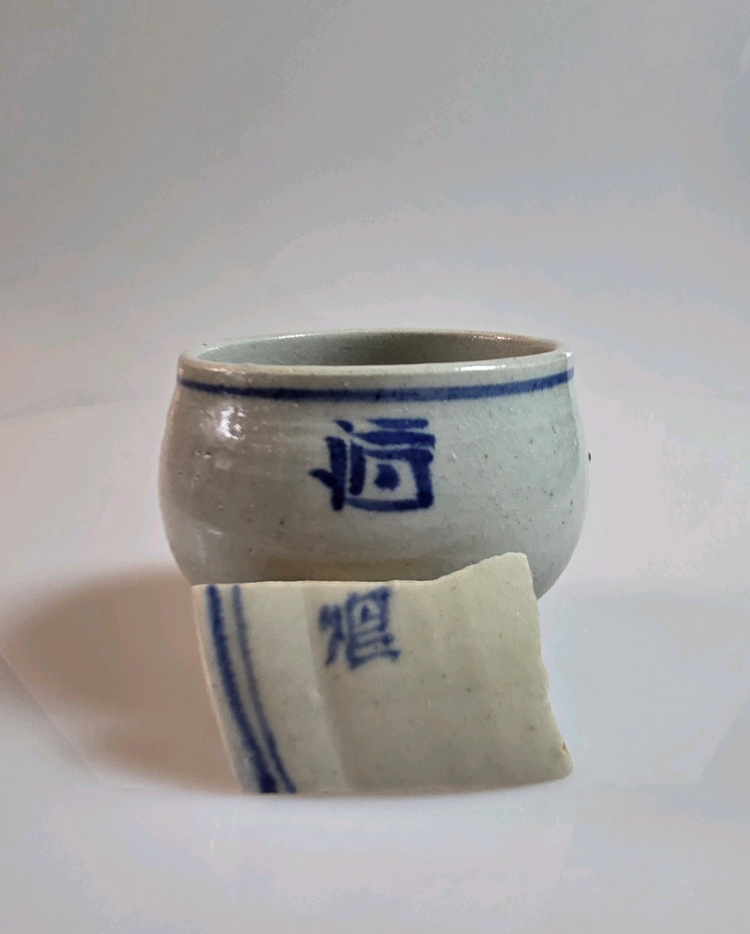 골동품 조선시대 19세기 관요사기 청화백자 주자문 잔 이미지