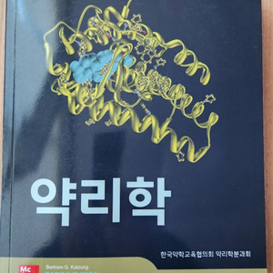 Katzung 약리학 15판 [새책] 약무행정과 경영관리 약대 전공교재 이미지
