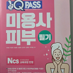 원큐패스 미용사피부 필기(반값택포) 이미지