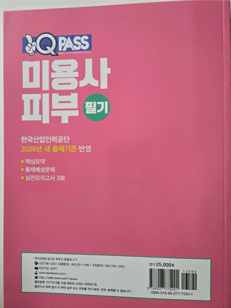원큐패스 미용사피부 필기(반값택포) 이미지