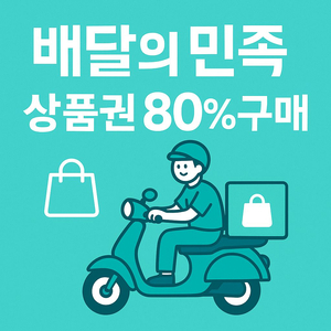 [구매중] 배민 배달의민족 상품권 80% 삽니다 이미지
