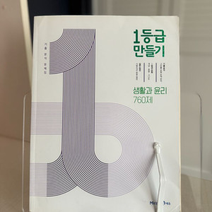 1등급 만들기 생활과 윤리 760제 새상품 이미지