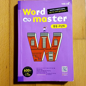 워드마스터 중등고난도 이미지