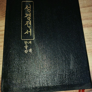 성경전서 개역한글판_특대 (대한성서공회발행_1990년발행.세로글씨) 이미지