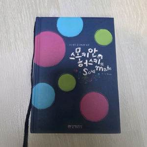 스모키와 허스키의 소울메이트 책 이미지