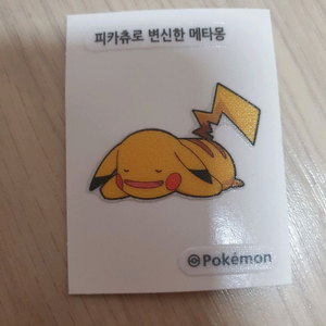 포켓몬 띠부씰 피카츄로 변신한 메타몽 이미지