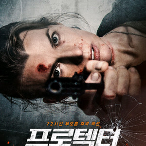 프로텍터,삼악도,폭탄 cgv,메가박스 예매 이미지