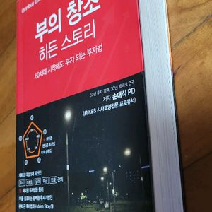 부의 창조 히든 스토리 : 60세에 시작해도 부자 되는 법 이미지