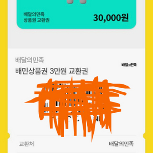 배민 쿠폰 팝니다 3만원권 이미지